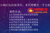 2023小淘红包封面项目，非代理模式一手主权赚钱