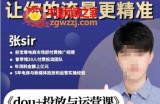 dou+投放与运营课，2023年新版，共计52节课，告别海王粉丝，让你的流量更精准