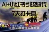 AI+小红书暴力变现打卡营，让你从想赚钱到赚到钱