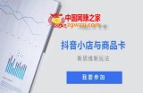 抖音小店与商品卡新思维视频教学新玩法