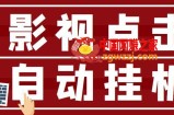 最新影视点击全自动挂机项目：一个点击0.038，轻轻松松日入300+