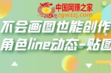 不会画图也能创作角色line动态-贴图【画质高清】