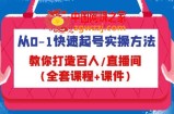 从0-1快速起号实操方法，教你打造百人/直播间（全套课程+课件）
