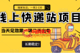 线上快递站项目独家玩法，一单2-130，当天见效，长期稳定项目（原价998元）
