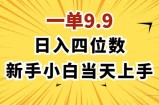 （11683期）一单9.9，一天轻松四位数的项目，不挑人，小白当天上手 制作作品只需1分钟