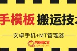 6月快手模板搬运技术(安卓手机+MT管理器)【揭秘】