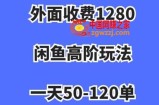 蓝海项目，闲鱼虚拟项目，纯搬运一个月挣了3W，单号月入5000起步【揭秘】