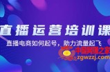 直播运营培训课：直播电商如何起号，助力流量起飞（11节课）