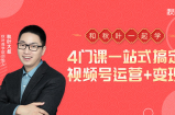 秋叶大叔4门课一站式搞定视频号运营+变现