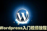 WordPress快速入门篇