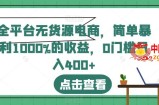 全平台无货源电商，简单暴利1000%的收益，0门槛日入400+【揭秘】