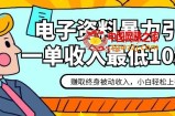 电子资料暴力引流，一单最低10美金，赚取终身被动收入，保姆级教程【揭秘】