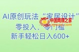 AI家居设计，简单好上手，新手小白什么也不会的，都可以轻松日入500+【揭秘】