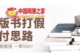 最新盗版书赔付打假项目，一单利润500+【详细玩法视频教程】【仅揭秘】