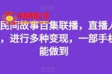 抖音民间故事百集联播，直播人气爆满，进行多种变现，一部手机就能做到【揭秘】