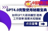 GPT4.0完整使用-秘籍宝典：如何GPT大语言模型提高工作效率探索未知领域