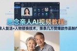 思念亲人AI视频教程：亲人复活+人物替换技术，条条几万赞爆款作品制作