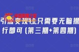 万能引流变现4.0.只需要无脑操作执行即可(第三期+第四期)