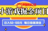 小游戏掘金项目，傻式瓜‬无脑​搬砖‌​，每日低保50-100元稳定收入