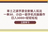 率土之滨手游全新懒人玩法，一单30，小白一部手机无脑操作，日入3000+