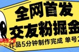全网首发《交友粉掘金》单号一天躺赚200+作品5分钟制作完成，（长期稳定项目）【揭秘】