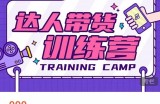 点金手·达人带货训练营，理论+实战，快速上手开启主播生涯