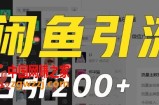 外面收费6980闲鱼引流法，日引200+创业粉，每天稳定2000+收益，保姆级教程（适合居家创业）