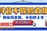 抖音不露脸直播，转运符定制，小白秒上手，音浪收到手软【揭秘】