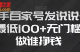 新手百家号发说说，无脑复制粘贴文案，一天最低100+，无门槛谁做谁挣钱【揭秘】