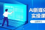 AI新媒体实操课，快速提升账号权重，打造高曝光主页与爆款内容