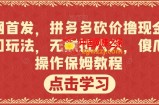 全网首发，拼多多砍价撸现金，偏门玩法，无需拉人头，傻瓜式操作保姆教程【揭秘】