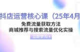 抖店运营核心课(25年4月