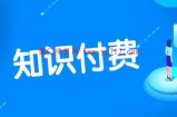 聊聊知识付费网课项目靠谱吗