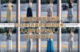 AI服装图文带货教学，2026年3月最新课程和技术，人人都可做带货达人，收益可观好变现
