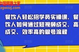 餐饮人轻松招学员实操课，餐饮人如何通过短视频成交，高成交、效率高的做号流程