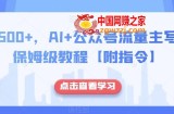 日入500+，AI+公众号流量主写作，保姆级教程【附指令】