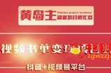 黄岛主短视频哲学赛道书单号训练营：吊打市面上同类课程，带出10W+的学员