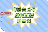 （7968期）咩播音乐号虚拟直播赚音浪，操作简单不违规，小白即可操作