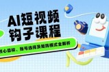 AI短视频钩子课程，企业核心目标、账号选择及矩阵模式全解析