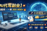 AI代写副业，电脑搬砖，一单300-800+，小白轻松上手，附免费接单渠道