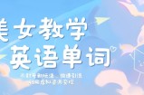 美女教学英语单词不封号新玩法，快速引流，利用虚拟资源变现，日入几张