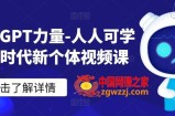 ChatGPT力量-人人可学的AI时代新个体视频课