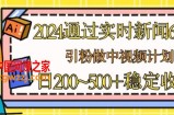 2024通过实时新闻60秒，引粉做中视频计划或者流量主，日几张稳定收入【揭秘】