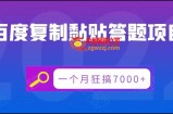 百度复制黏贴答题项目，一个月狂搞7000+