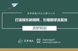 灵梦网创38计之第十二计：打造娱乐新闻网，引爆眼球流量池