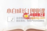 小白成长创业课：追求理论与实践结合，踏实落地，有尊严的持续赚钱-42节