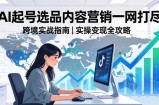2026 TikTok 跨境AI实操：从零基础到变现全流程，AI起号选品内容营销一网打尽