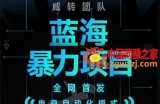 蓝海暴力躺赚项目：无需发圈无需引流无需售后，每单赚50-500（教程+线报群)