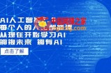 AI人工智能2.0：每个人的人工智能课：从现在开始学习AI（4月22更新）