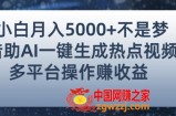 小白也能轻松月赚5000+！利用AI智能生成热点视频，全网多平台赚钱攻略【揭秘】